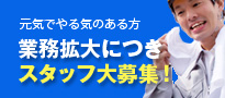 業務拡大につき スタッフ大募集!